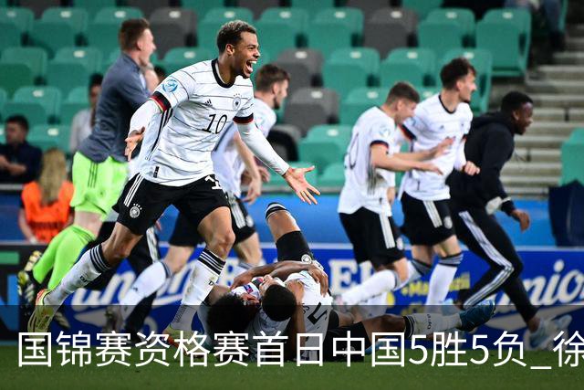 国锦赛资格赛首日中国5胜5负 徐思救4赛点大逆转