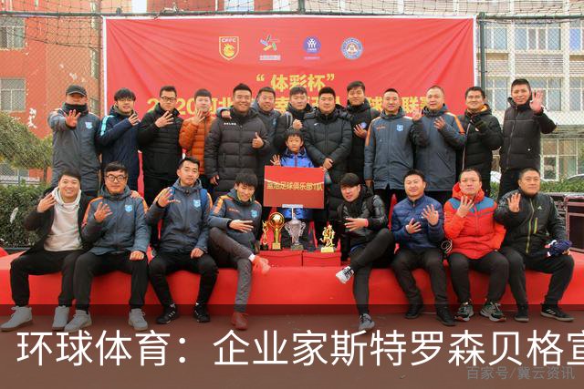 环球体育：企业家斯特罗森贝格宣布竞选瓦斯科主席